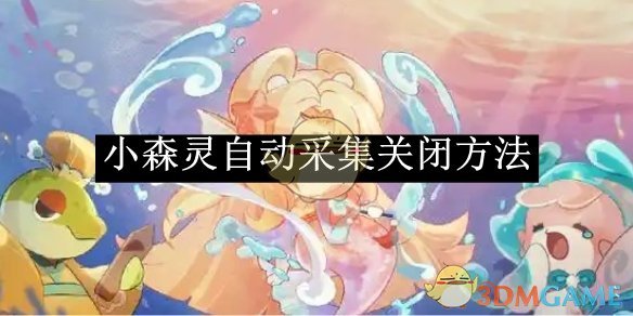 《小森靈》自動采集關閉方法