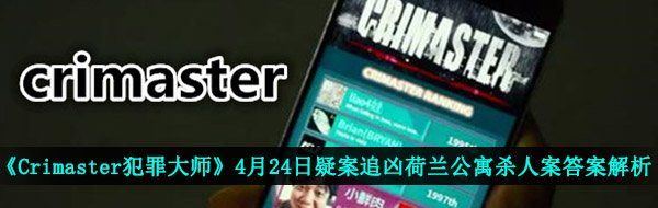 犯罪大師荷蘭公寓殺人案答案是什么-4月24日疑案追兇荷蘭公寓殺人案答案解析