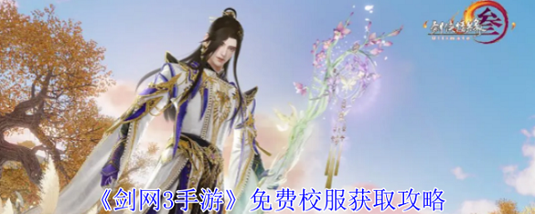 劍網3手游免費校服怎么獲得 劍網3無界免費校服獲取方法