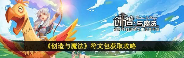 創(chuàng)造與魔法符文包怎么獲得-符文包獲取攻略