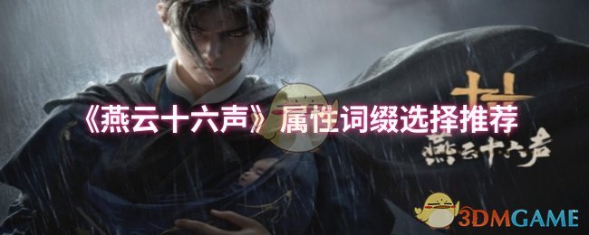 燕云十六聲屬性詞綴怎么選擇-屬性詞綴選擇推薦