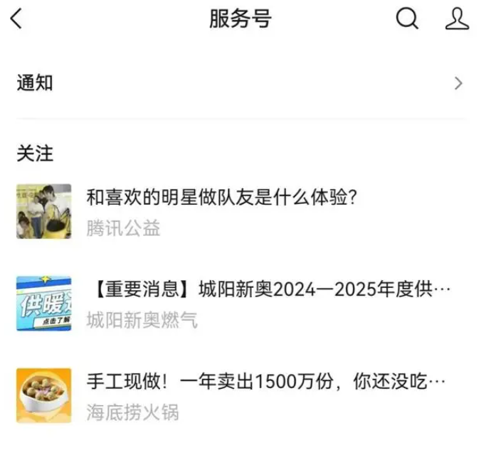 《微信》服務號折疊新頁面一覽