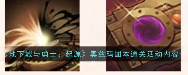 地下城與勇士起源奧茲瑪團(tuán)本通關(guān)活動內(nèi)容是什么-內(nèi)容一覽