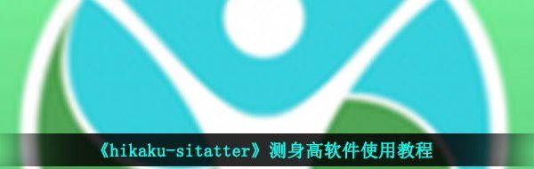 hikaku-sitatter身高軟件怎么用-測身高軟件使用教程