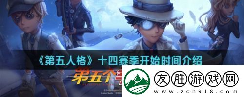 第五人格十四賽季什么時(shí)候開始第五人格十四賽季獎勵是什么