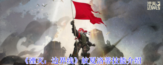 《湮滅：邊界線》蚊夏洛蒂技能介紹