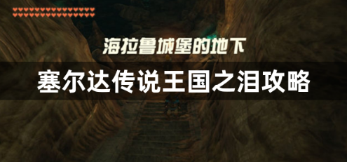 塞爾達傳說王國之淚序章怎么玩？塞爾達傳說王國之淚攻略
