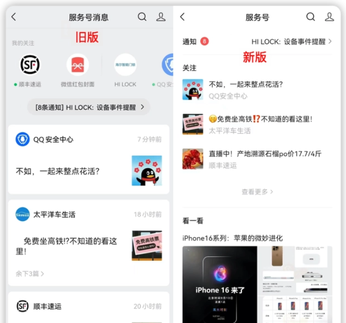 《微信》服務號折疊新頁面一覽