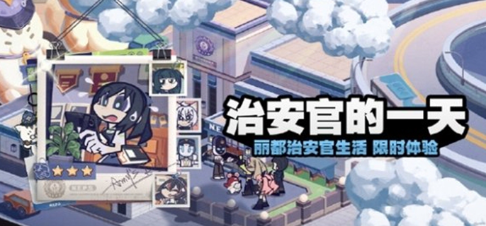 絕區(qū)零治安官的一天怎么做-絕區(qū)零治安官的一天活動介紹