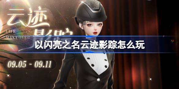 以閃亮之名爍影追云套裝怎么樣-以閃亮之名爍影追云套裝活動詳細介紹