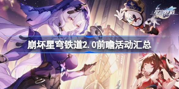 崩壞星穹鐵道2.0前瞻活動匯總-崩壞星穹鐵道2.0版本有什么更新