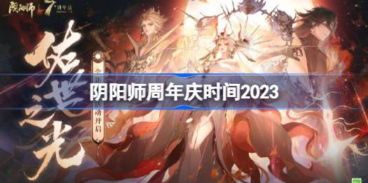 陰陽師周年慶什么時候2023-陰陽師周年慶時間2023