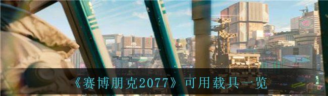 賽博朋克2077有哪些載具可以使用-可用載具一覽