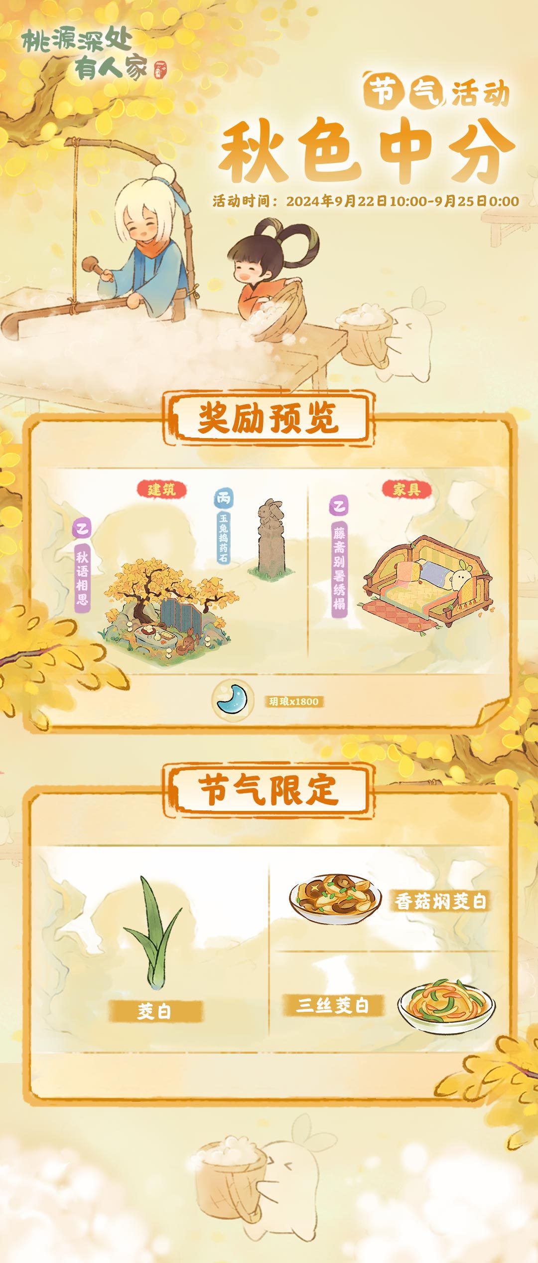 《桃源深處有人家》秋分節氣活動介紹