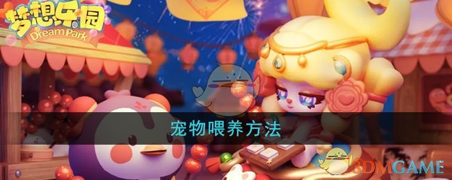 夢想樂園怎么喂養寵物-寵物喂養方法