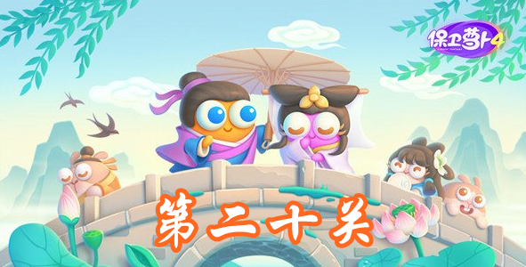 保衛蘿卜4白蘿卜傳奇第20關攻略-保衛蘿卜4白蘿卜傳奇第20關怎么過