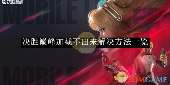 決勝巔峰加載不出來解決方法一覽-決勝巔峰加載不出來怎么解決