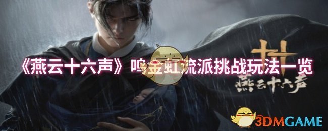 《燕云十六聲》鳴金虹流派挑戰玩法一覽 - 淺藍網