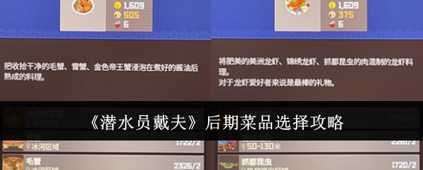 潛水員戴夫后期菜品怎么選-后期菜品選擇攻略