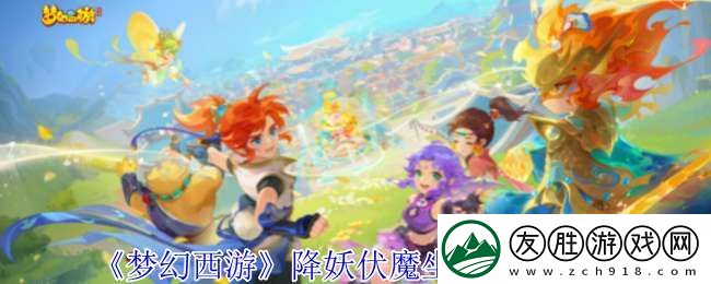 夢幻西游降妖伏魔活動在哪