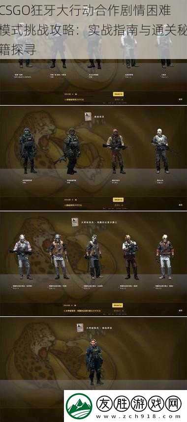 CSGO狂牙大行動合作劇情困難模式挑戰攻略