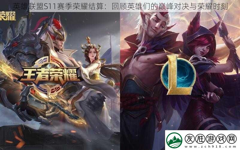 英雄聯盟S11賽季榮耀結算：回顧英雄們的巔峰對決與榮耀時刻