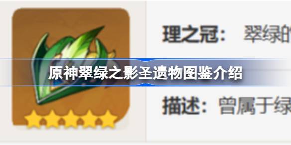 原神翠綠之影怎么樣-原神翠綠之影圣遺物圖鑒介紹