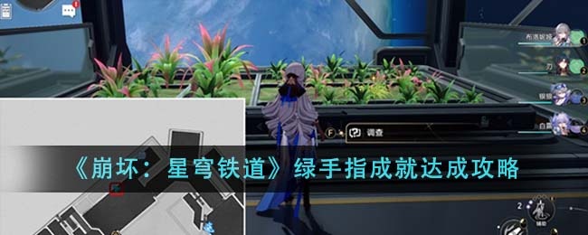 崩壞星穹鐵道綠手指成就怎么達成-綠手指成就達成攻略