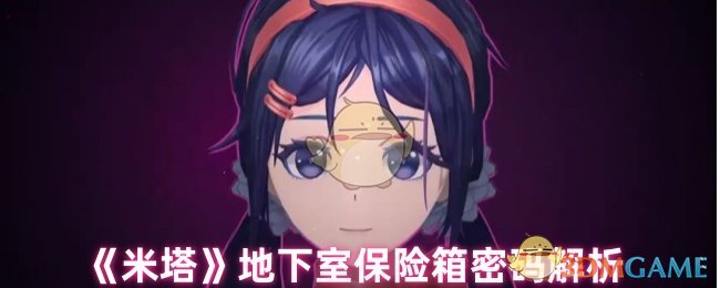 米塔地下室保險箱密碼是什么-地下室保險箱密碼解析