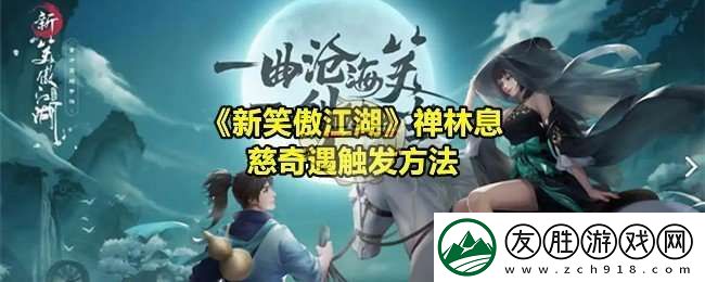 新笑傲江湖禪林息慈奇遇怎么做
