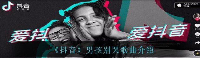 抖音我跟你描述—個靈魂它擁有不謝的青春是什么歌-男孩別哭歌曲介紹