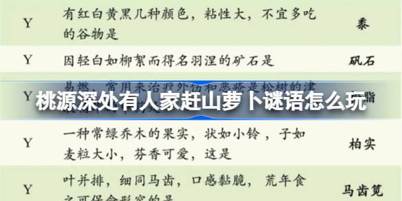 桃源深處有人家趕山蘿卜謎語怎么玩-趕山蘿卜謎語答案介紹
