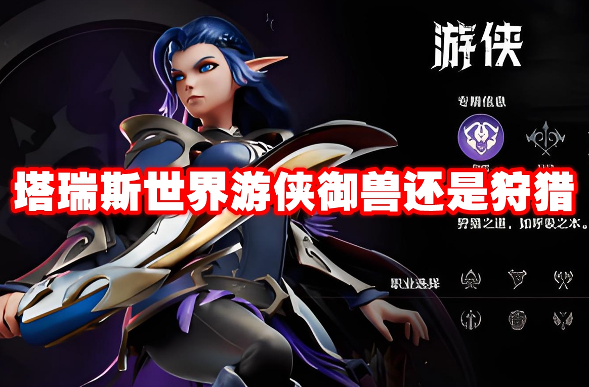 塔瑞斯世界游俠御獸還是狩獵