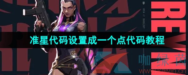 無畏契約準(zhǔn)星代碼怎么設(shè)置成一個(gè)點(diǎn)代碼-準(zhǔn)星代碼設(shè)置成一個(gè)點(diǎn)代碼教程分享