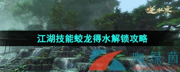 《逆水寒手游》江湖技能蛟龍得水解鎖攻略