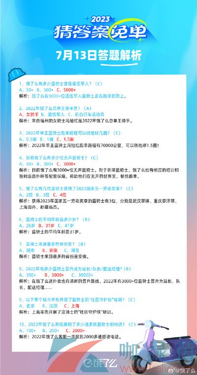 《餓了么》猜答案免單夏季第三期7月13日答案分享