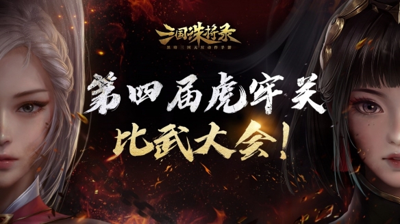 三國無雙新游《三國誅將錄》今日全平臺公測！開局無限十連，痛快酣戰！