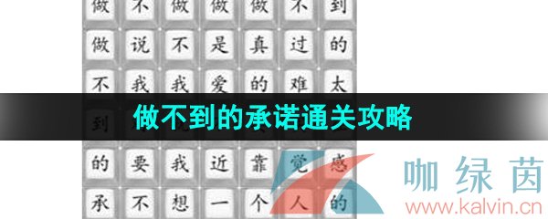 漢字找茬王做不到的承諾怎么過-做不到的承諾通關攻略