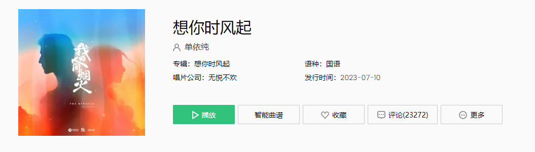 《抖音》想你時風起歌曲介紹