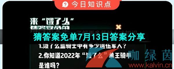 餓了么了解更多藍騎士冷知識答案是什么-餓了么猜答案免單夏季第三期2023年7月13日答案分享