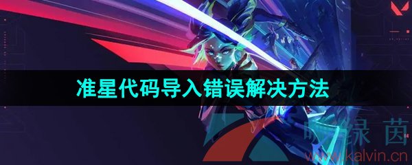 《無畏契約》準星代碼導入錯誤解決方法