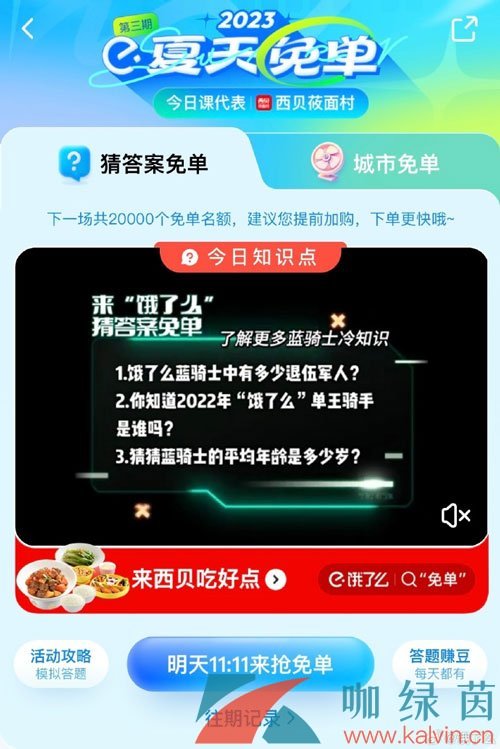 《餓了么》猜答案免單夏季第三期7月13日答案分享