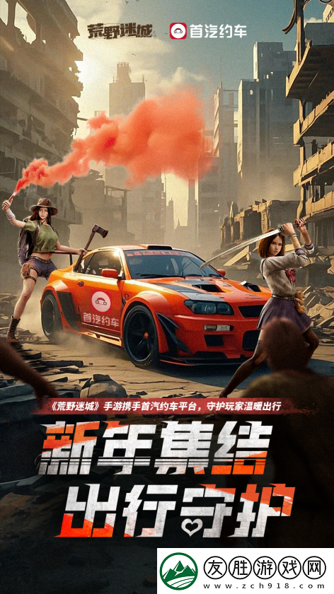 荒野迷城X首汽約車(chē)-新年集結(jié)-出行守護(hù)
