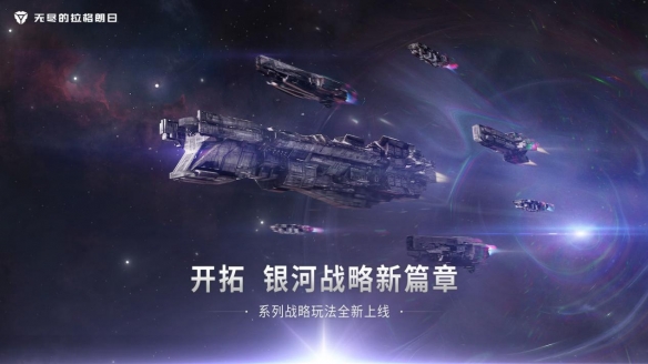 揭開多元組織新篇章解析《無盡的拉格朗日》組織計劃圈機制的調(diào)整