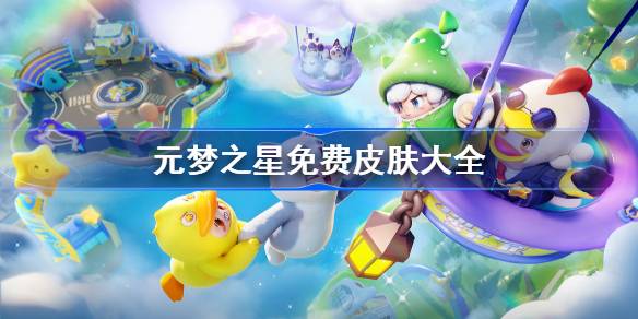 元夢之星免費(fèi)皮膚大全-元夢之星免費(fèi)皮膚有哪些