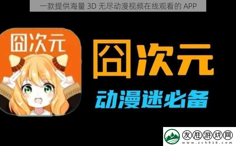 一款提供海量-3D-無(wú)盡動(dòng)漫視頻在線觀看的-APP