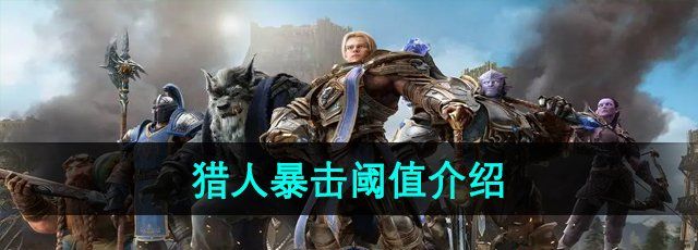 魔獸世界獵人暴擊閾值是多少-獵人暴擊閾值介紹