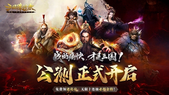 三國無雙新游《三國誅將錄》今日全平臺公測！開局無限十連，痛快酣戰！