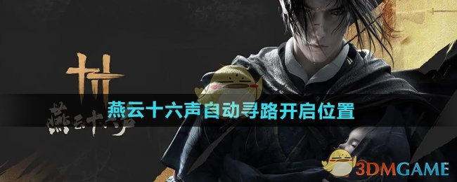 燕云十六聲怎么開啟自動尋路-自動尋路開啟位置