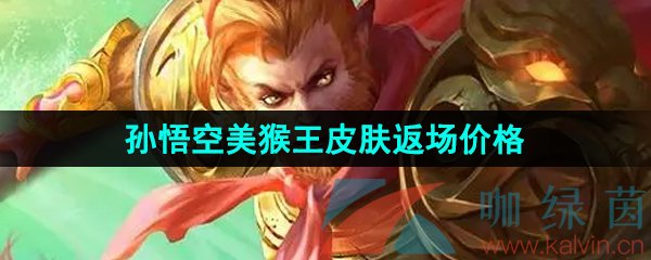 《王者榮耀》2023孫悟空美猴王皮膚限時(shí)返場(chǎng)價(jià)格介紹